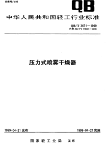 QBT 3671-1999 压力式喷雾干燥器