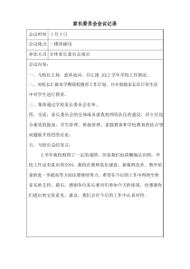 家长委员会会议记录大全 (2)