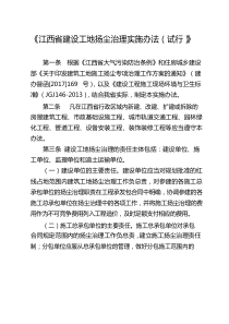 《江西省建设工地扬尘治理实施办法(试行)》