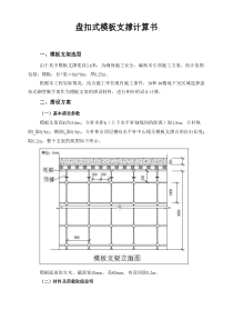 盘扣式板模板支撑计算书