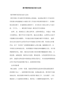 数学教研组经验交流与总结