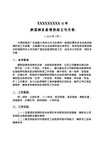 公司新冠肺炎疫情防控工作方案.doc