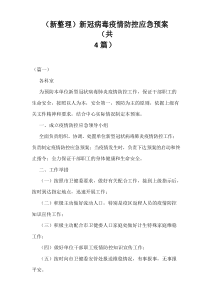 (新整理)新冠病毒疫情防控应急预案(共4篇)