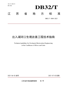 DB32∕T 4044-2021 出入湖河口生境改善工程技术指南