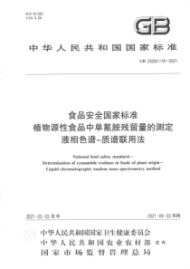 GB 23200.118-2021 食品安全国家标准 植物源性食品中单氰胺残留量的测定 液相色谱—质