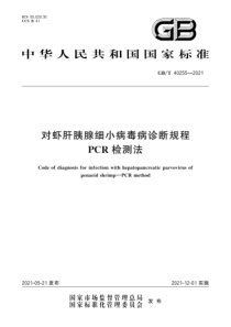 GB∕T 40255-2021 对虾肝胰腺细小病毒病诊断规程 PCR检测法