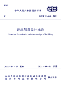 GBT 51408-2021 建筑隔震设计标准