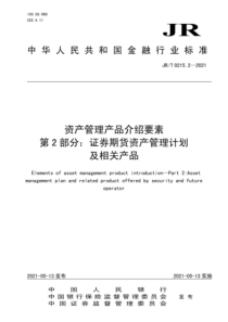 JRT 0215.2-2021 资产管理产品介绍要素 第2部分：证券期货资产管理计划及相关产品