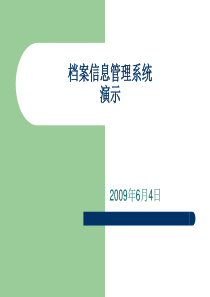 档案信息管理系统介绍