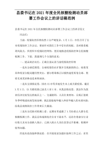 县委书记在2021年度全民核酸检测动员部署工作会议上的讲话稿范例