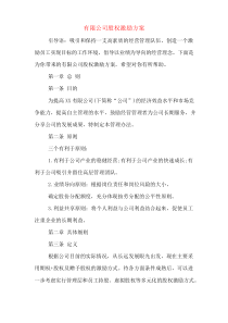 有限公司股权激励方案