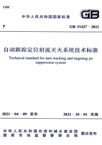 GB 51427-2021 自动跟踪定位射流灭火系统技术标准