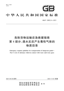 GB∕T 39652.4-2021 危险货物运输应急救援指南 第4部分：遇水反应产生毒性气体的物质目