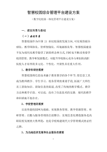 智慧校园综合管理平台建设方案 数字化校园一体化管理平台建设方案