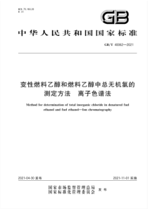 GB∕T 40062-2021 变性燃料乙醇和燃料乙醇中总无机氯的测定方法 离子色谱法