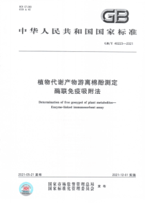 GB∕T 40223-2021 植物代谢产物游离棉酚测定 酶联免疫吸附法