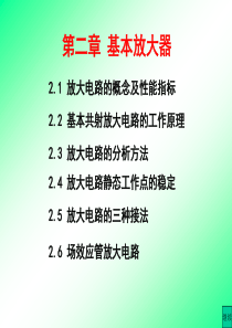 放大电路的概念及性能指标、基本共射放大电路的工作原理、放大电路的分析方法