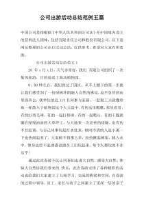 公司出游活动总结范例五篇