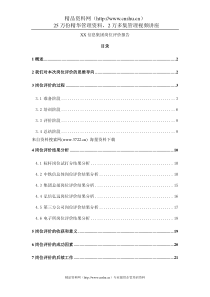 XX信息集团岗位评价报告（DOC63页）