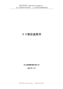 XX公司58个岗位职务说明书