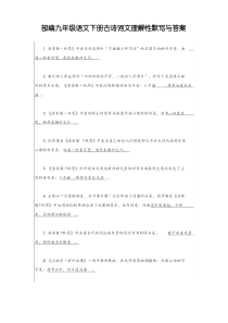 部编九年级语文下册古诗词文理解性默写与答案