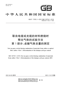 GB∕T 17650.1-2021 取自电缆或光缆的材料燃烧时释出气体的试验方法 第1部分：卤酸气体