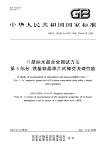 GB∕T 19346.3-2021 非晶纳米晶合金测试方法 第3部分：铁基非晶单片试样交流磁性能