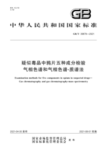 GB∕T 39879-2021 疑似毒品中鸦片五种成分检验 气相色谱和气相色谱-质谱法