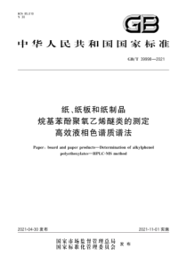 GB∕T 39998-2021 纸、纸板和纸制品 烷基苯酚聚氧乙烯醚类的测定 高效液相色谱质谱法