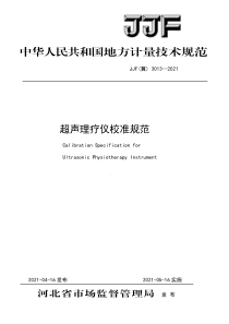 JJF(冀) 3013-2021 超声理疗仪校准规范