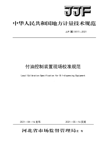 JJF(冀) 3017-2021 付油控制装置现场校准规范