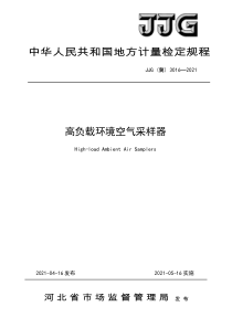 JJG(冀) 3016-2021 高负载环境空气采样器检定规程