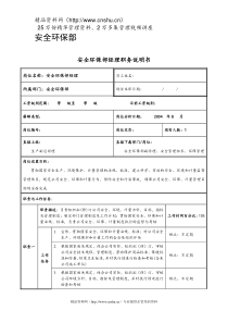 XX公司安全环保部职务说明书（DOC52页）