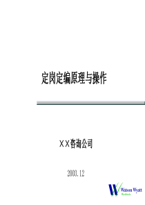 XX公司定岗定编原理与操作