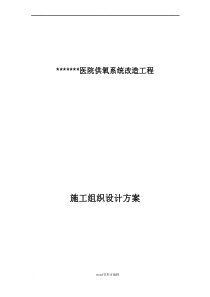 医院供氧系统改造工程施工组织设计方案方案