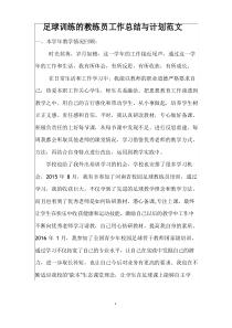 足球训练的教练员工作总结与计划范文