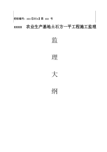 土石方平整工程监理大纲(资料完整、附流程图)