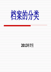 档案分类的含义和档案种类划分