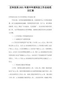 区科技局2021年度半年度科技工作总结范文汇报