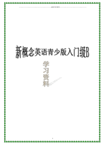 新概念英语青少版入门级B课本整理精编版