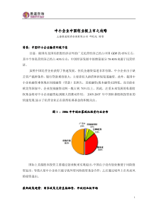 中小企业中国创业板上市之攻略中小企业中国创业板上市之攻略