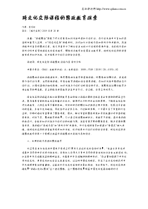 跨文化交际课程的思政教育探索