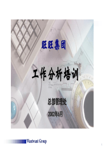 旺旺集团工作分析培训讲义（PPT 70页）