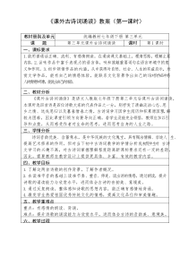 人教部编版初中语文七年级下册第三单元《课外古诗词诵读》优秀教案设计(内含2课时)