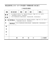 人教部编版二年级上册语文表格式教案：第八单元复习