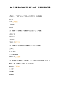 1+x云计算平台运维与开发认证(中级)总题目试题与答案