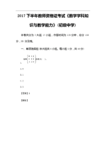 2017下半年教师资格证考试《数学学科知识与教学能力》(初级中学)真题及答案