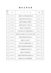 档案卷内文件目录