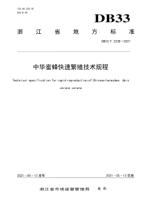 DB33∕T 2328-2021 中华蜜蜂快速繁殖技术规程