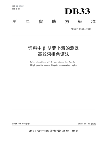 DB33∕T 2333-2021 饲料中β-胡萝卜素的测定 高效液相色谱法